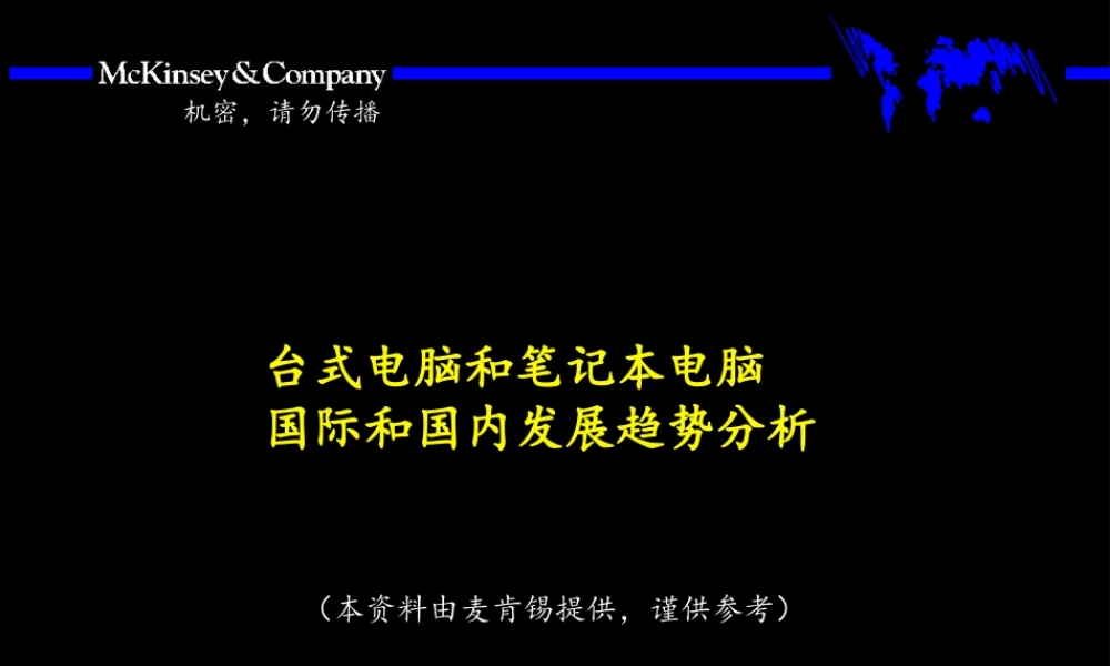 台式和笔记本电脑发展趋势分析.ppt