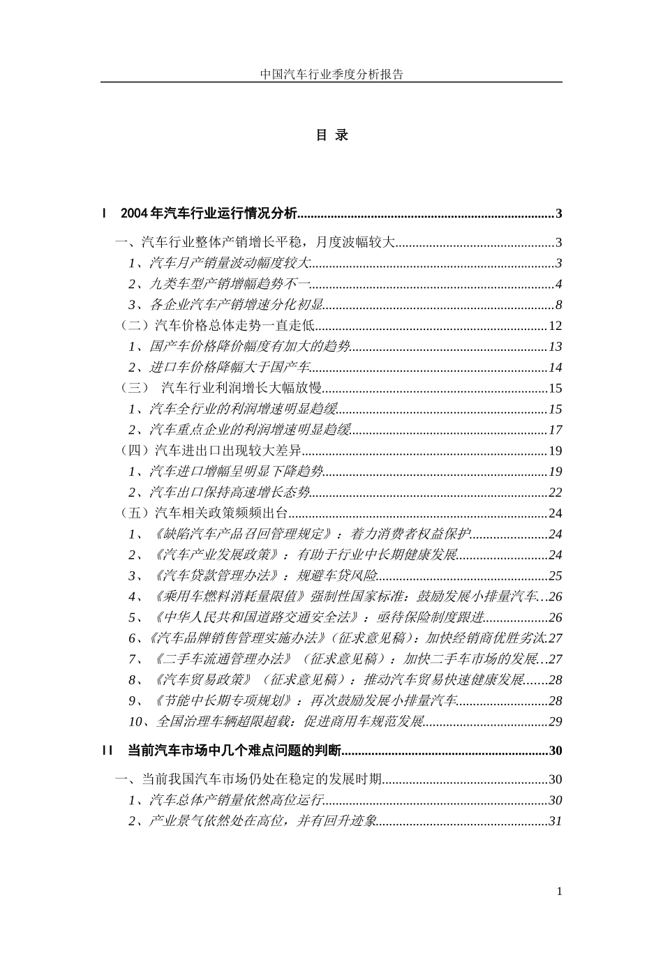2004年汽车行业运行情况分析.doc_第1页