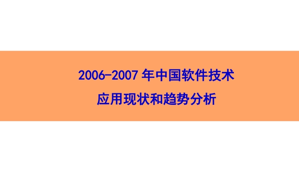 2006-2007年中国软件技术应用现状和趋势分析.ppt