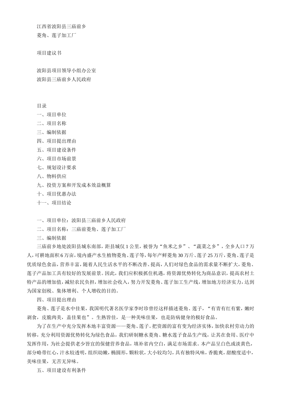 江西省XX县菱角、莲子加工厂项目建议书.doc_第1页