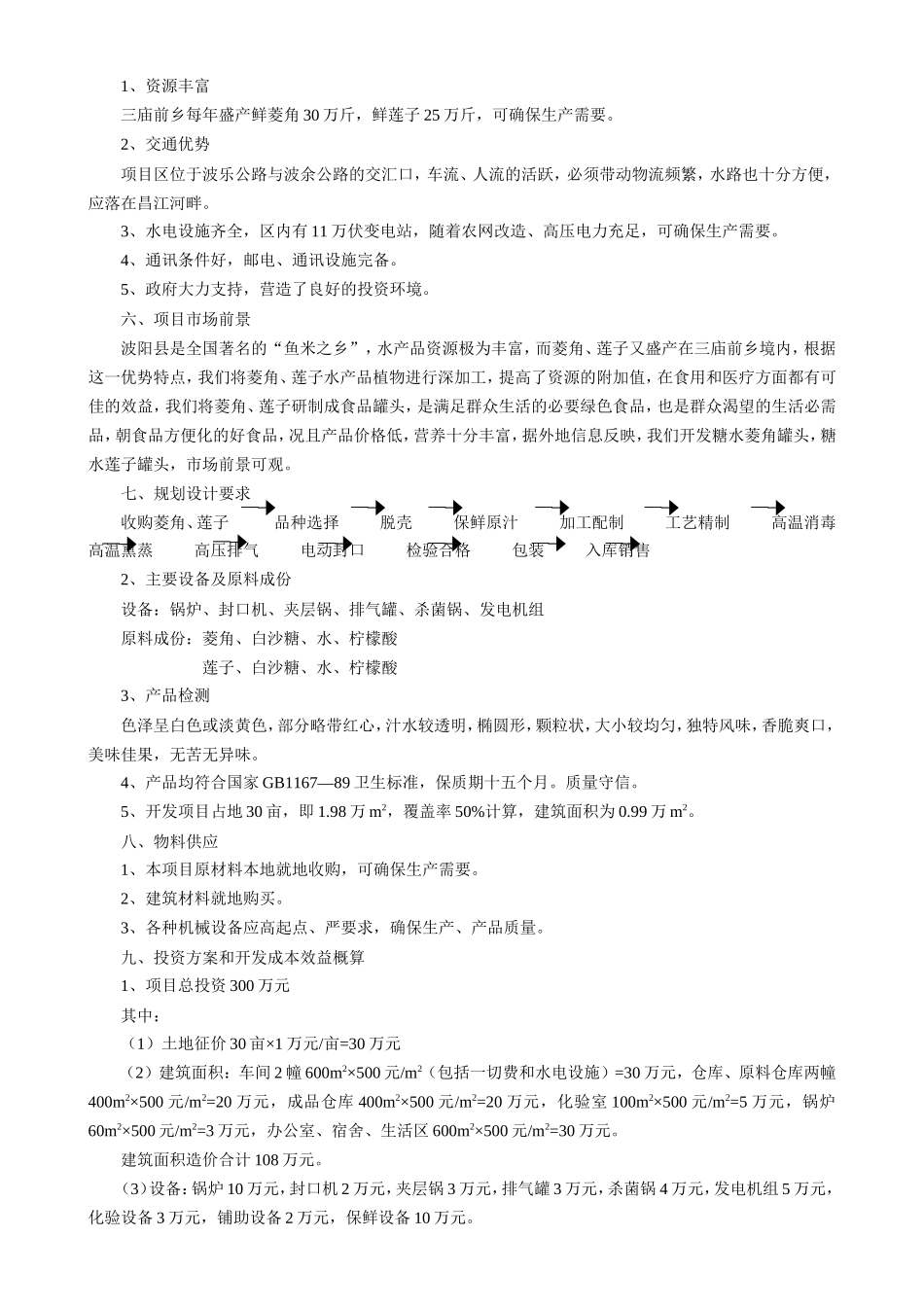 江西省XX县菱角、莲子加工厂项目建议书.doc_第2页