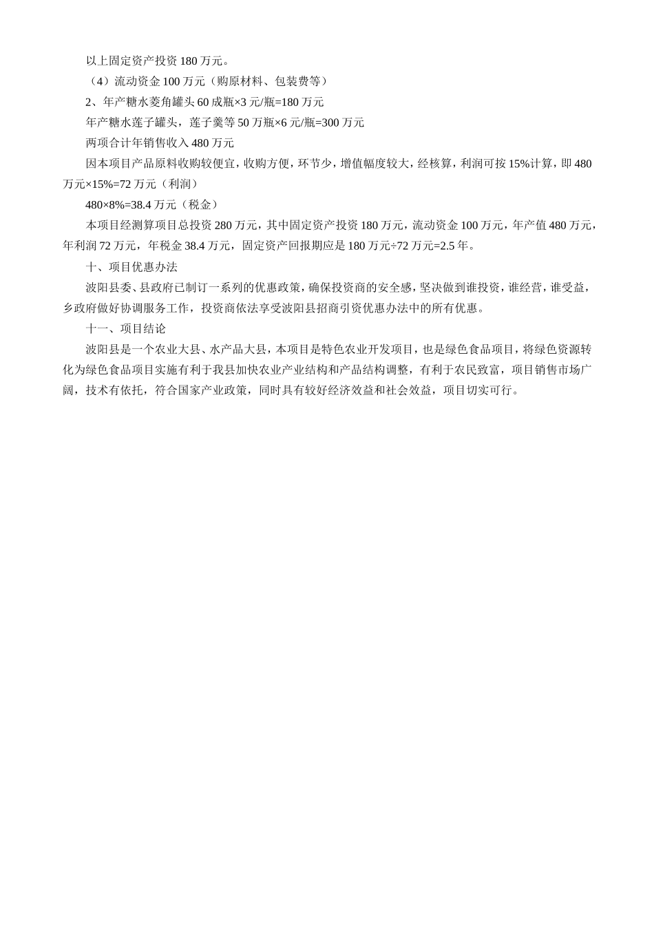 江西省XX县菱角、莲子加工厂项目建议书.doc_第3页
