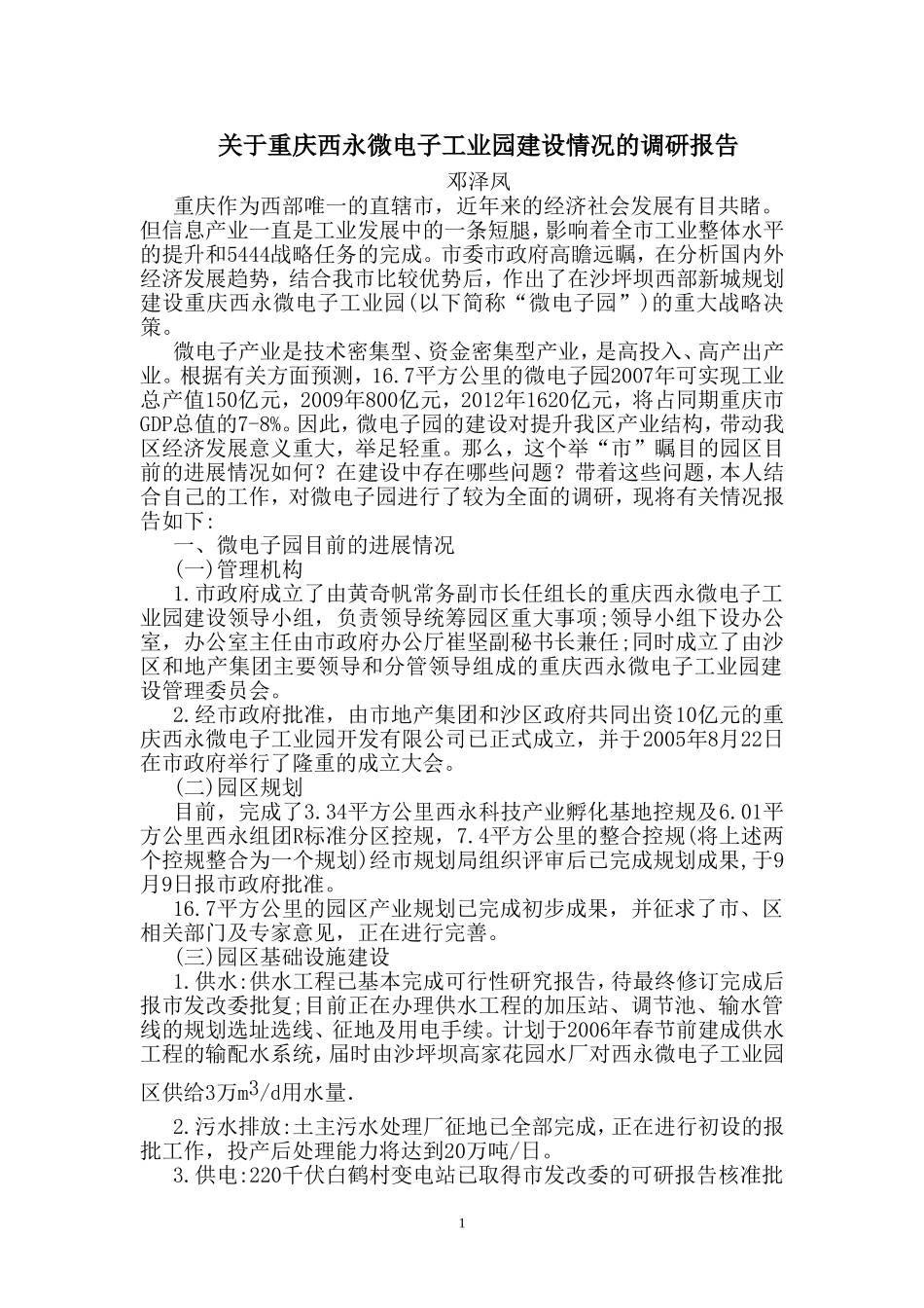 关于重庆西永微电子工业园建设情况的调研报告.doc_第1页