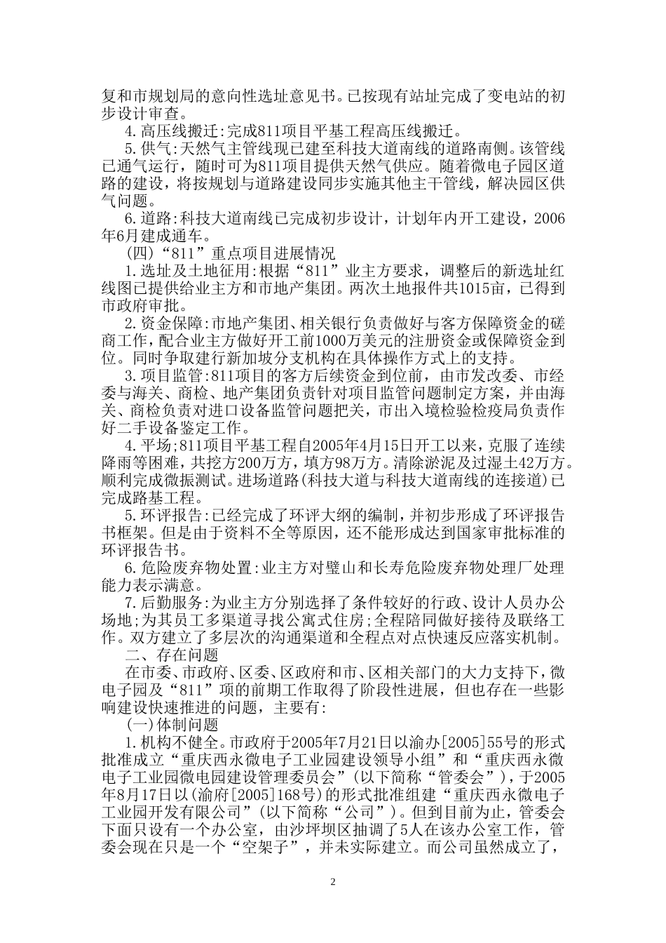 关于重庆西永微电子工业园建设情况的调研报告.doc_第2页