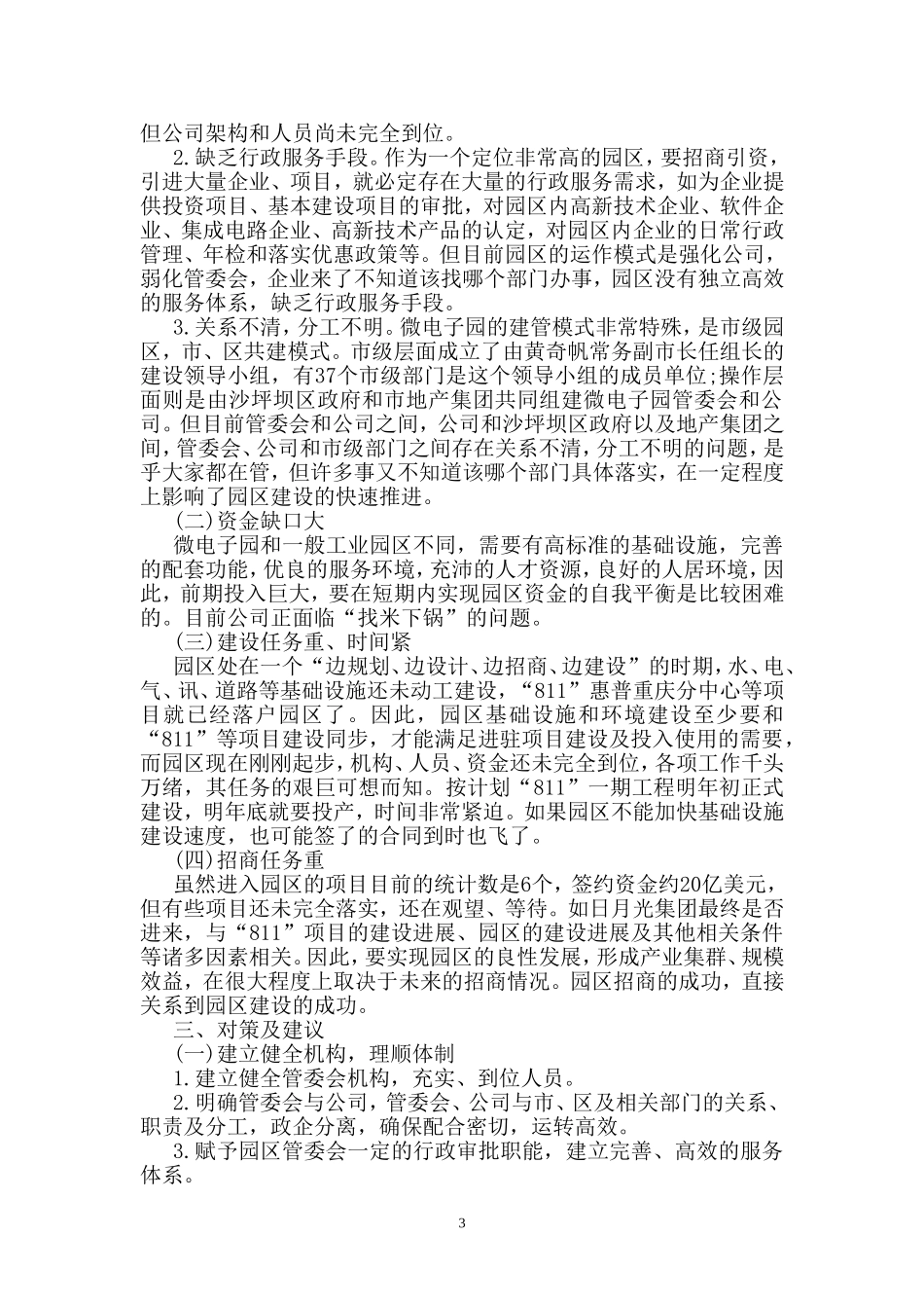 关于重庆西永微电子工业园建设情况的调研报告.doc_第3页
