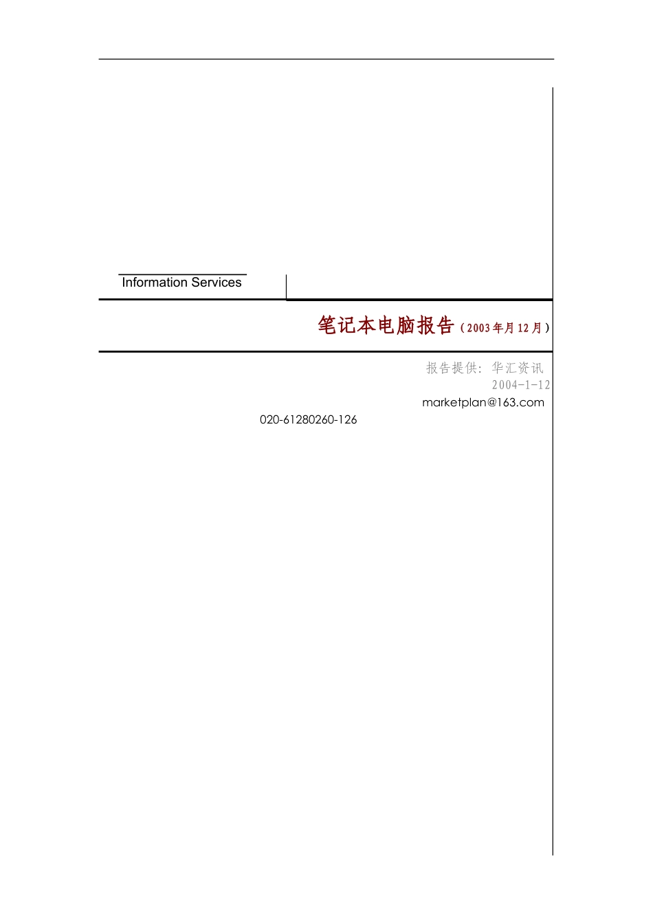 笔记本电脑市场研究分析报告.doc_第1页