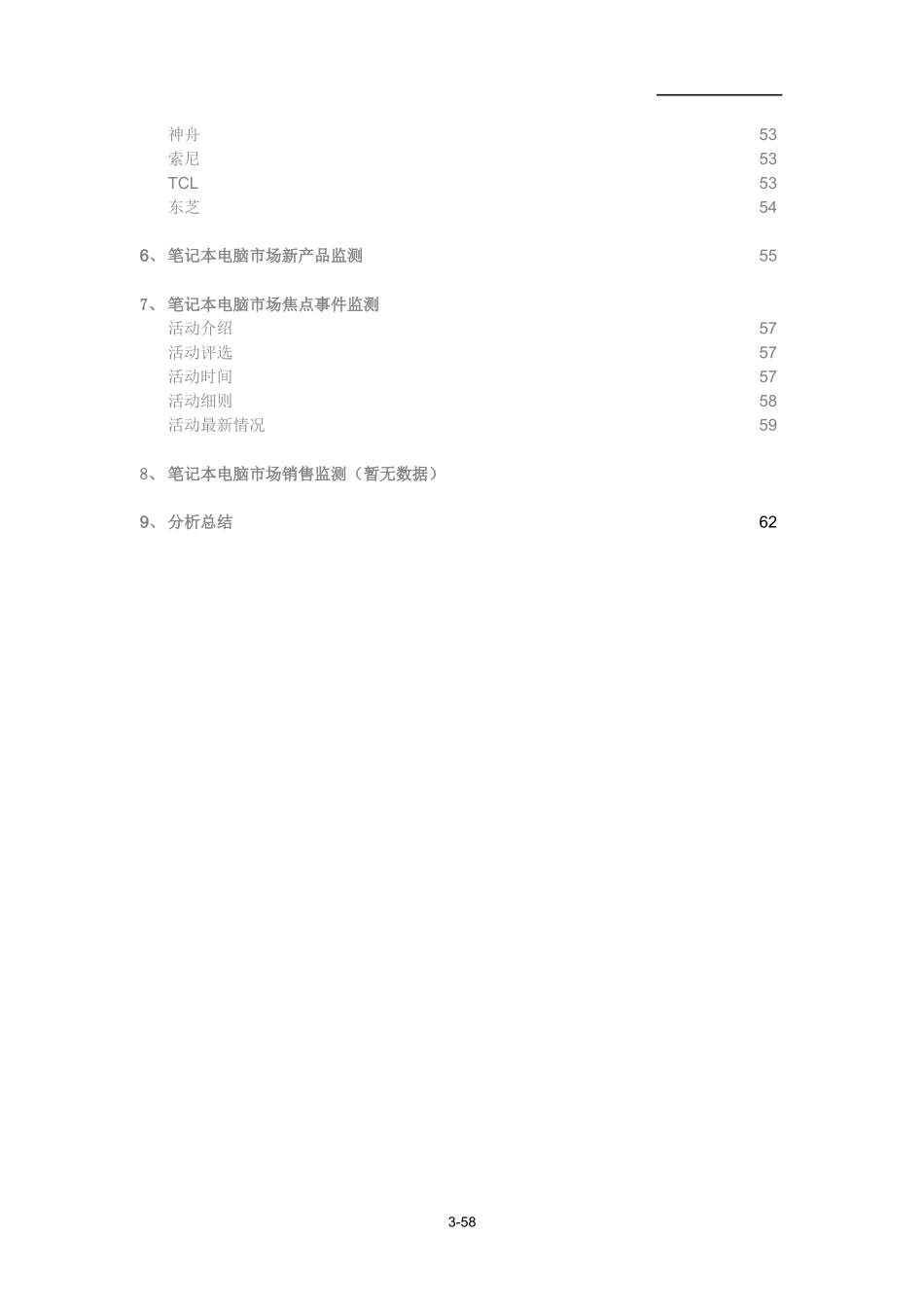 笔记本电脑市场研究分析报告.doc_第3页