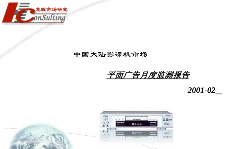 影碟机市场平面广告月度监测报告.ppt