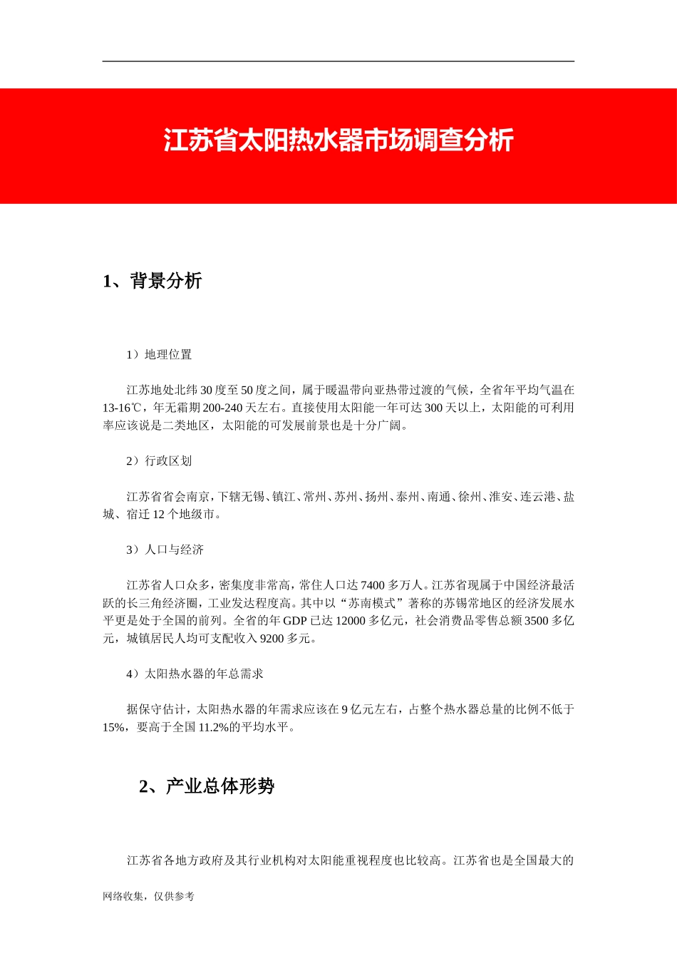 江苏省太阳热水器市场调查分析.doc_第1页