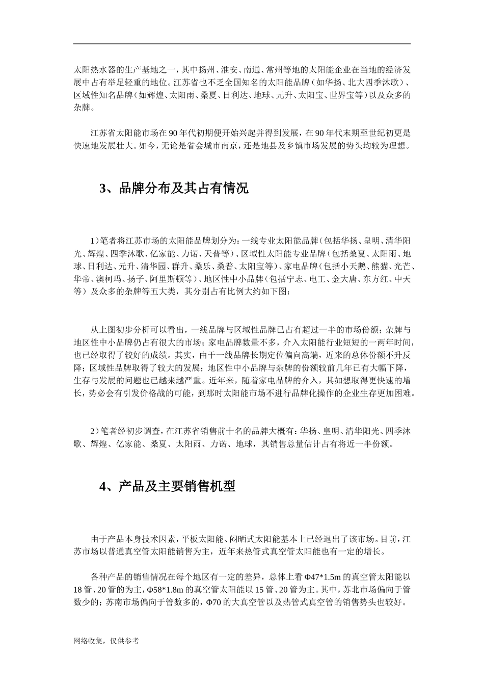 江苏省太阳热水器市场调查分析.doc_第2页