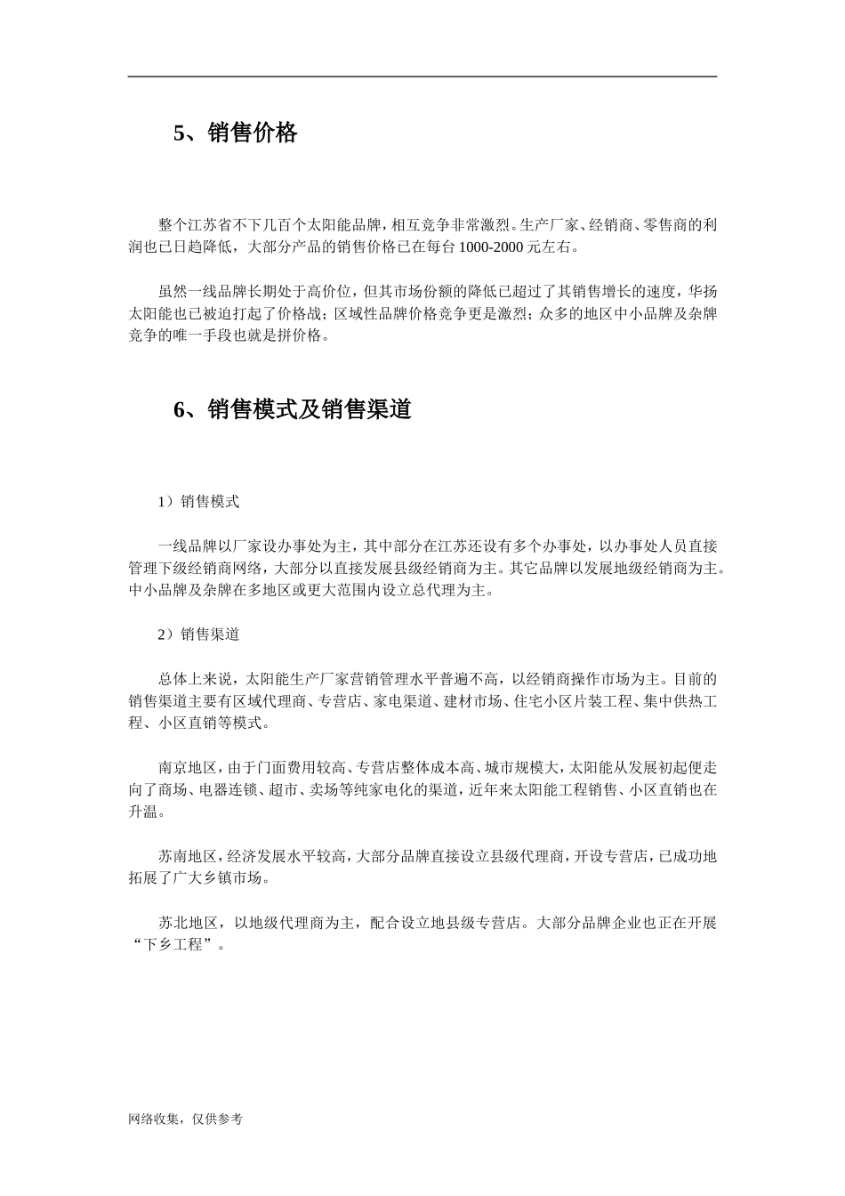 江苏省太阳热水器市场调查分析.doc_第3页