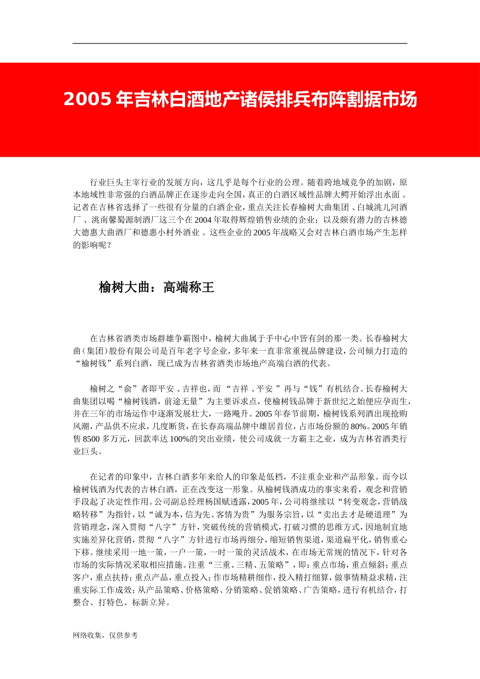 2005年吉林白酒地产诸侯排兵布阵割据市场.doc_第1页