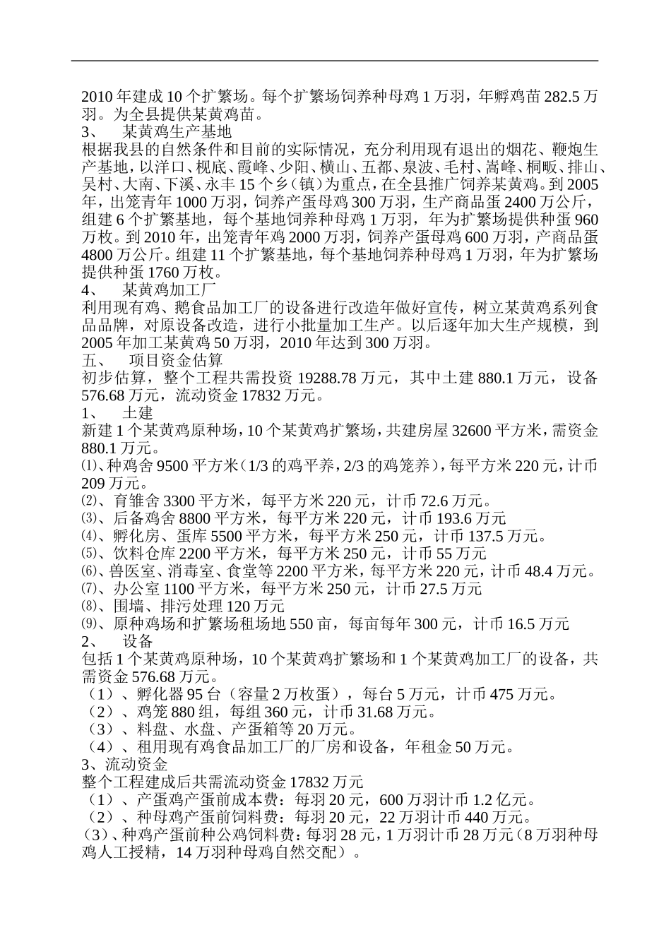 某黄鸡产业化生产可行性研究报告.doc_第3页
