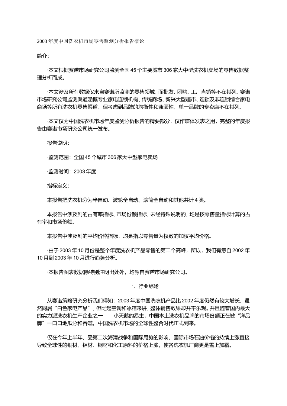 2003年度中国洗衣机市场零售监测分析报告概论.doc_第1页