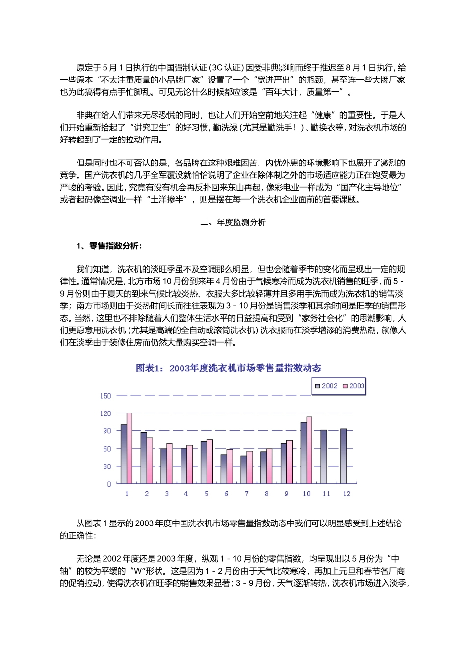2003年度中国洗衣机市场零售监测分析报告概论.doc_第2页