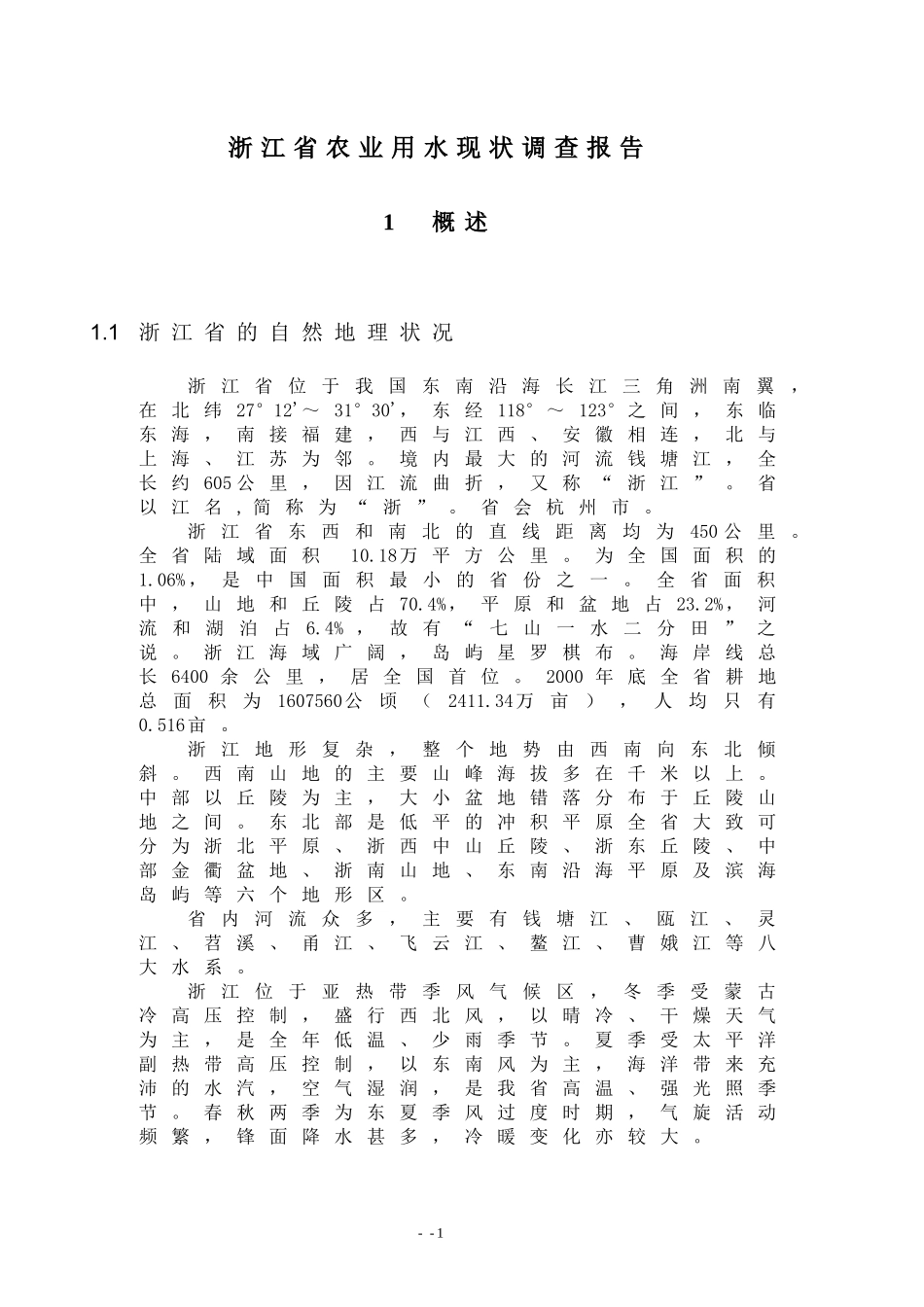 浙江省农业用水现状调查报告.doc_第1页