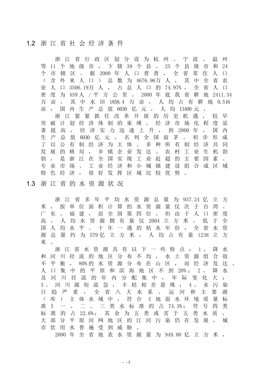 浙江省农业用水现状调查报告.doc_第3页
