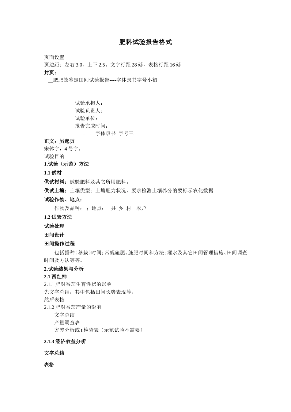 肥料试验报告格式.doc_第1页