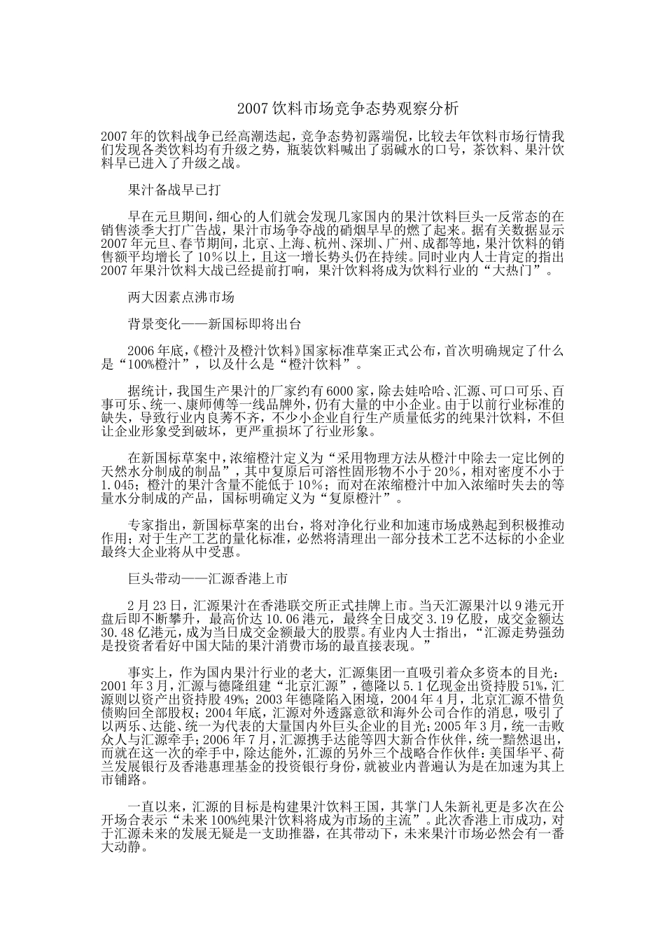 2007饮料市场竞争态势观察分析.doc_第1页