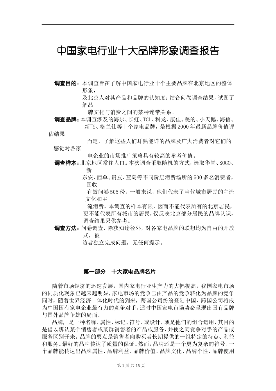 家电行业十大品牌形象调查报告.doc_第1页