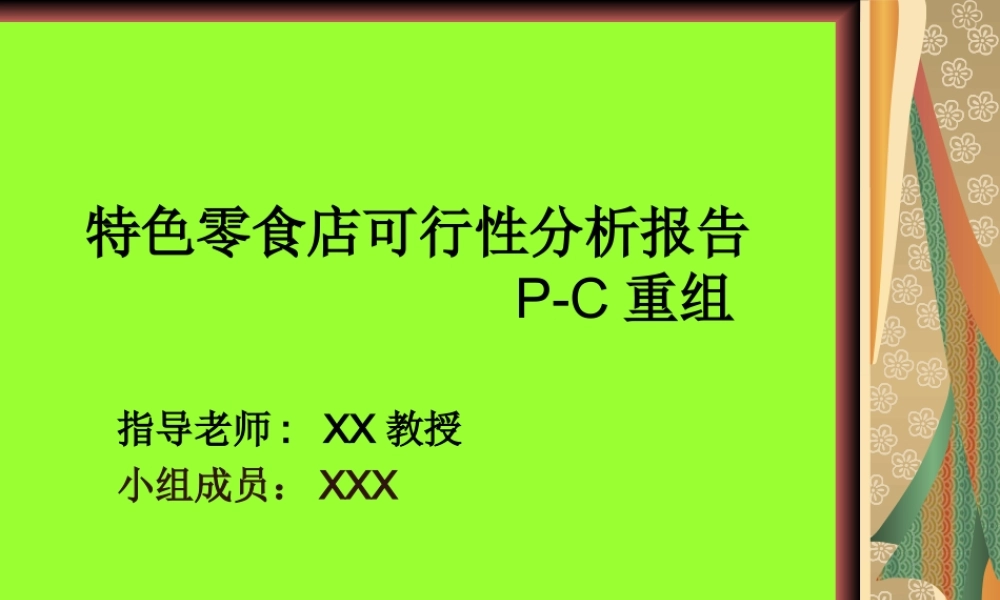 特色零食店可行性分析报告 P-C重组.ppt