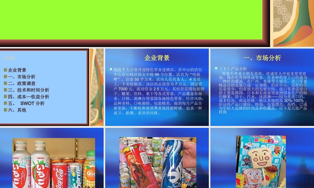 特色零食店可行性分析报告 P-C重组.ppt