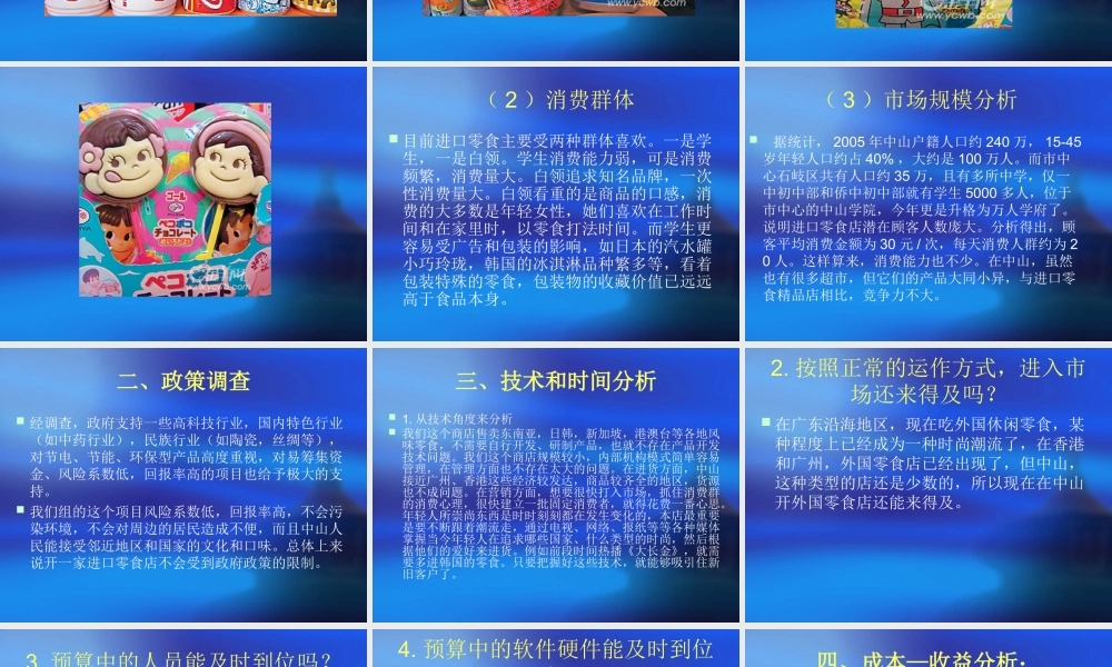 特色零食店可行性分析报告 P-C重组.ppt