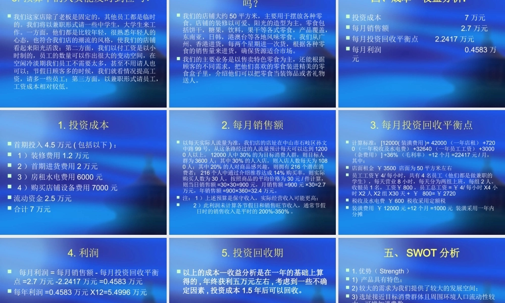 特色零食店可行性分析报告 P-C重组.ppt