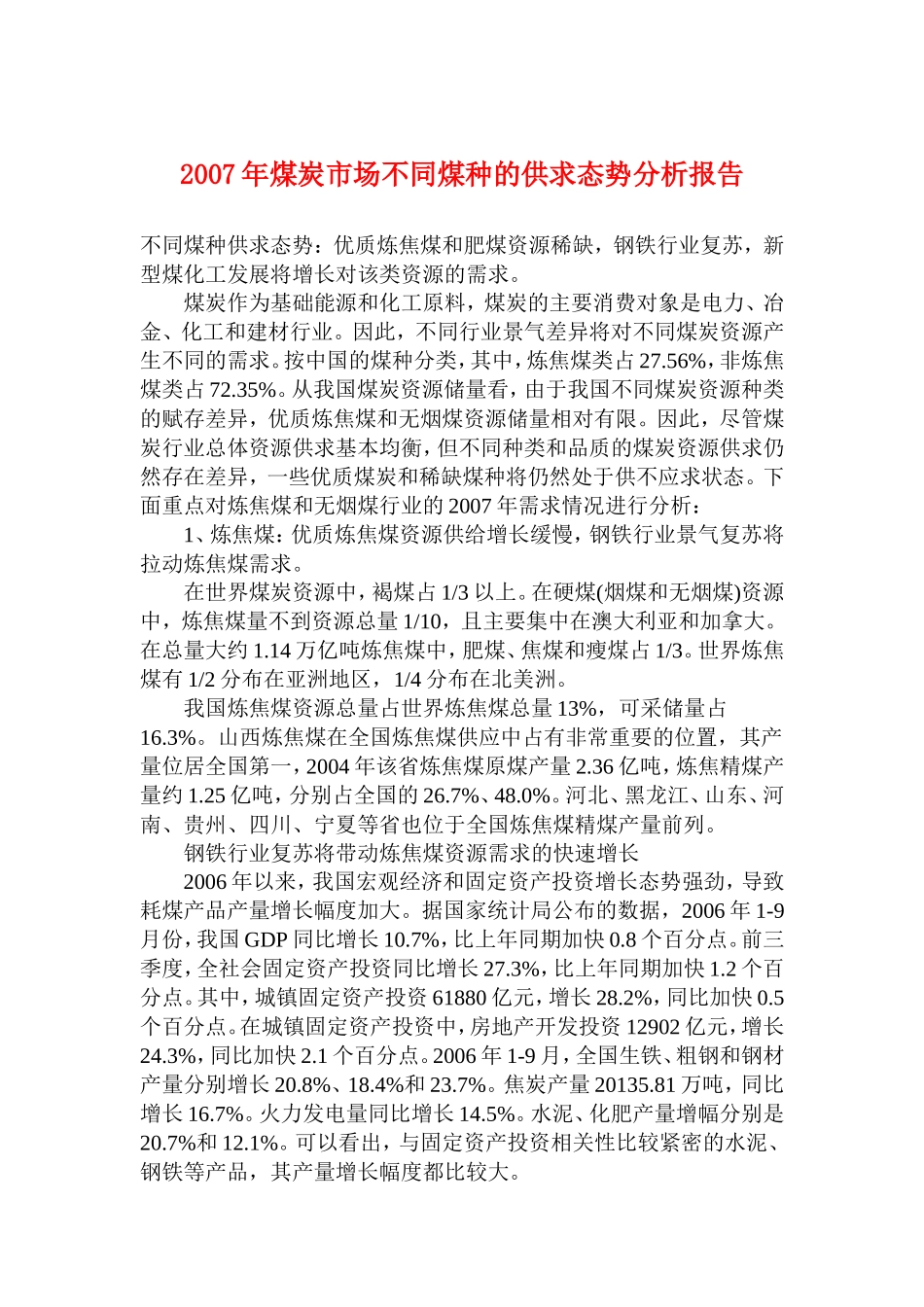 2007年煤炭市场不同煤种的供求态势分析报告.doc_第1页