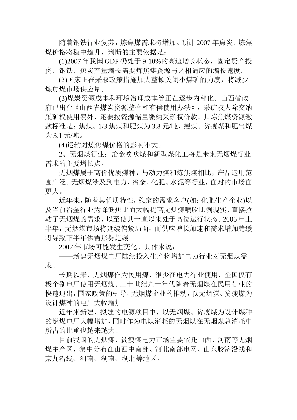 2007年煤炭市场不同煤种的供求态势分析报告.doc_第3页