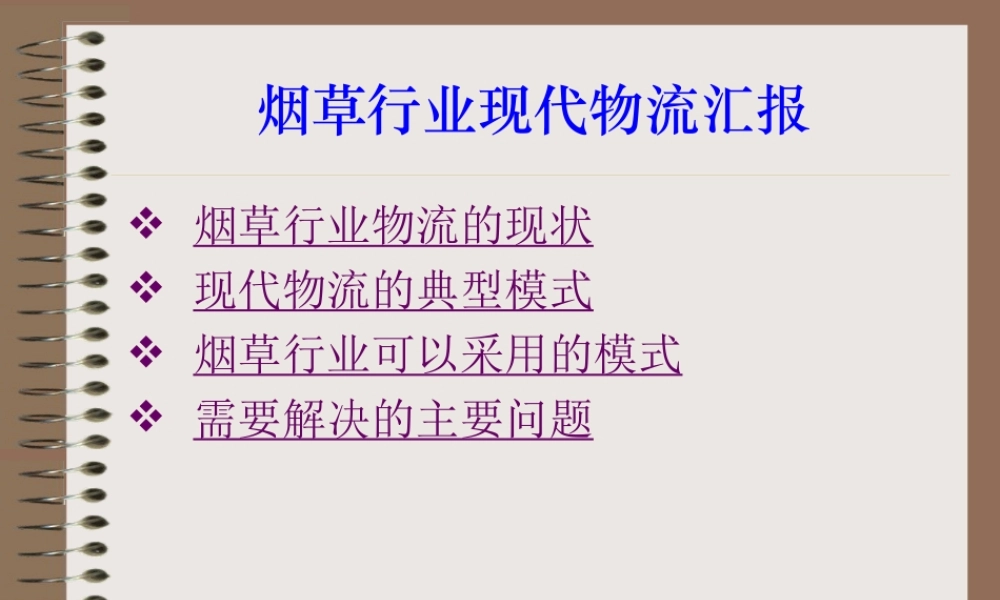 烟草行业现代物流汇报.ppt