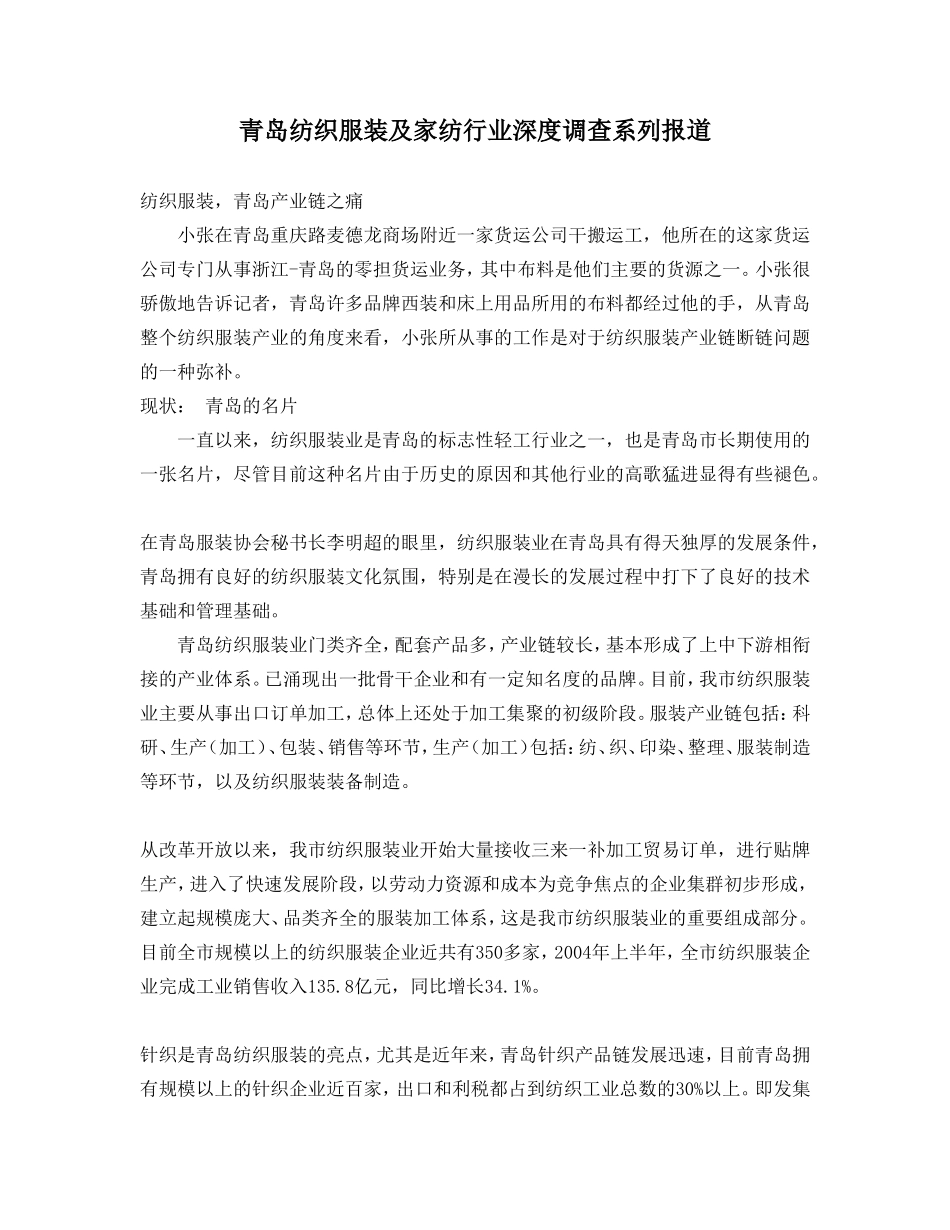 青岛纺织服装及家纺行业深度调查系列报道.doc_第1页