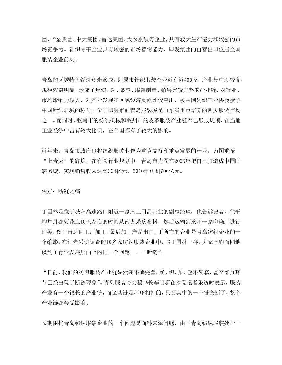 青岛纺织服装及家纺行业深度调查系列报道.doc_第2页