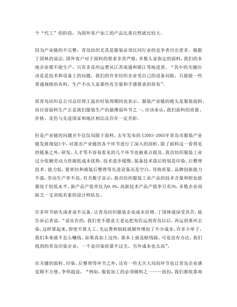 青岛纺织服装及家纺行业深度调查系列报道.doc_第3页