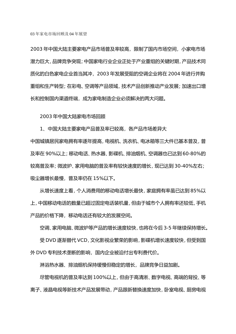 03年家电市场回顾及04年展望.doc_第1页