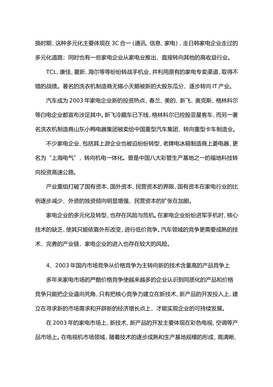 03年家电市场回顾及04年展望.doc_第3页