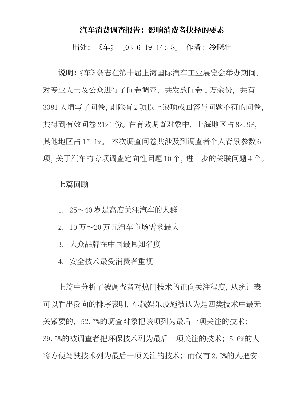 汽车消费调查报告：影响消费者抉择的要素.doc_第1页