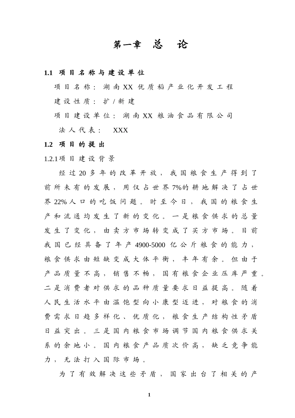 优质稻产业化开发工程可研.doc_第1页