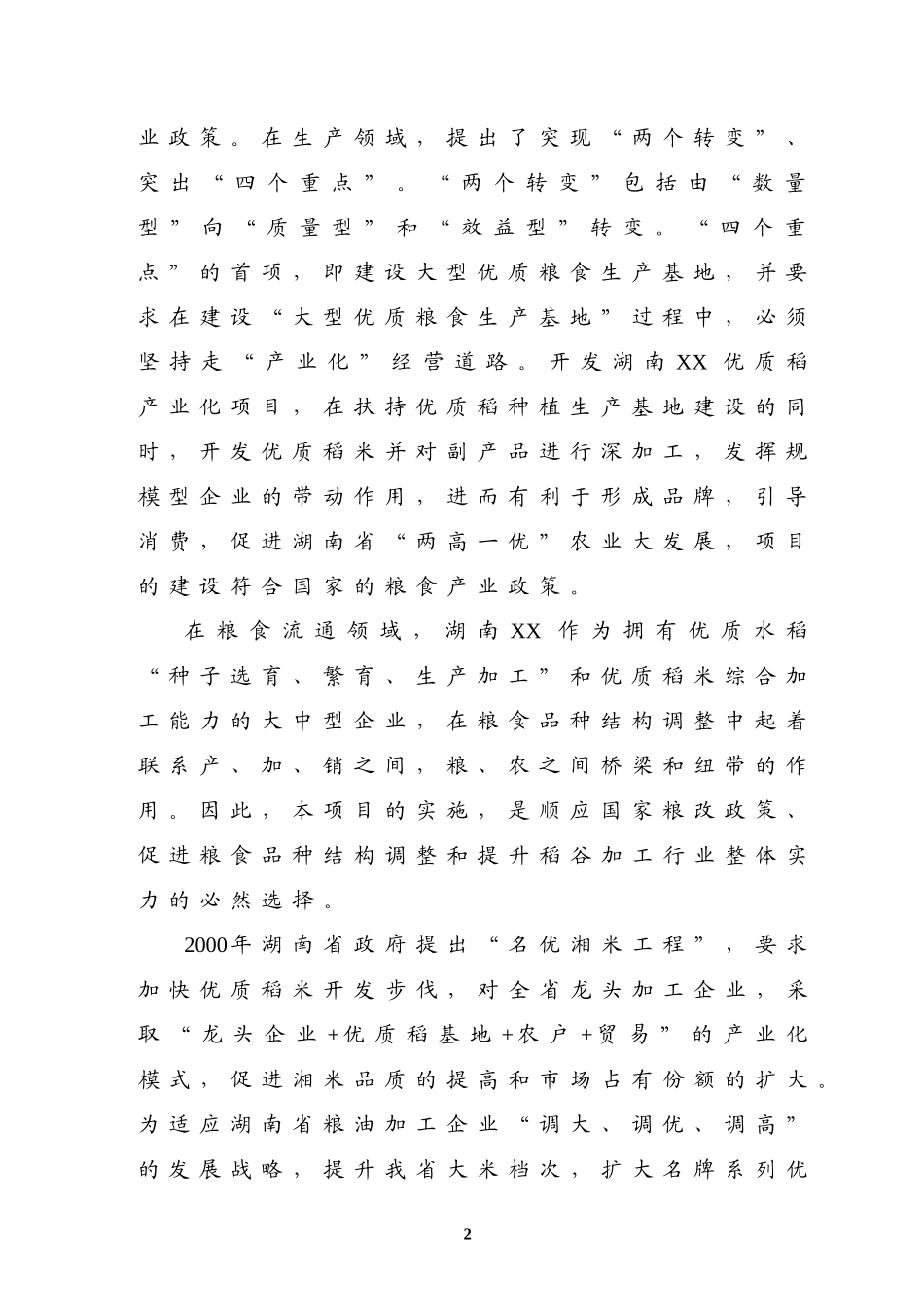 优质稻产业化开发工程可研.doc_第2页