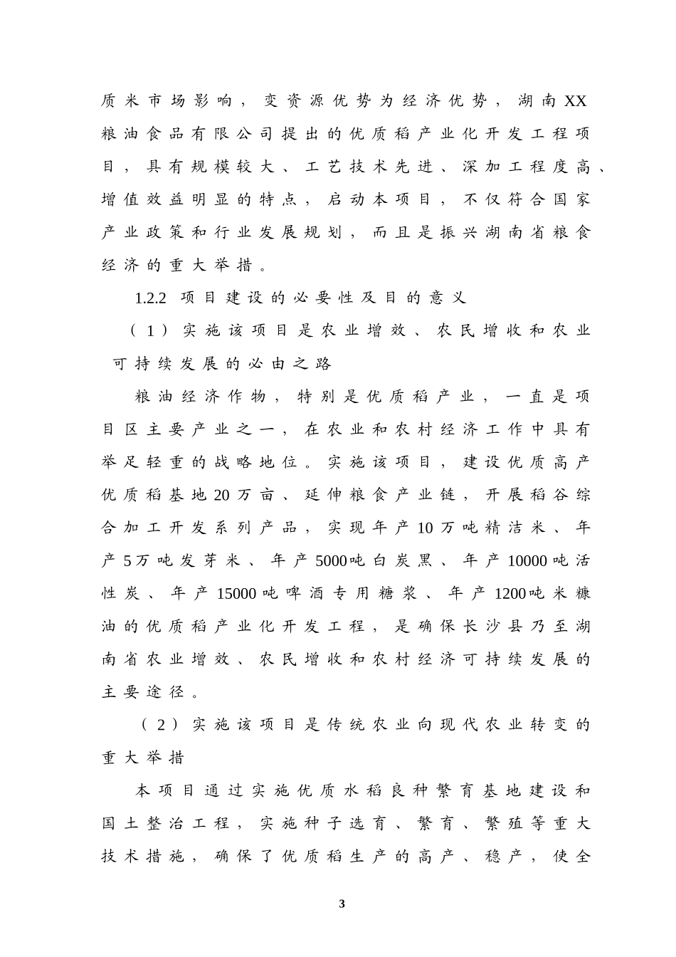 优质稻产业化开发工程可研.doc_第3页