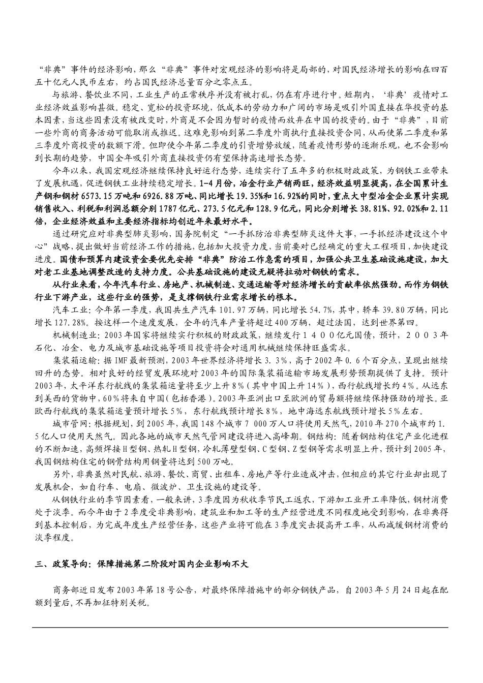 2003中国钢铁行业调查报告.doc_第3页