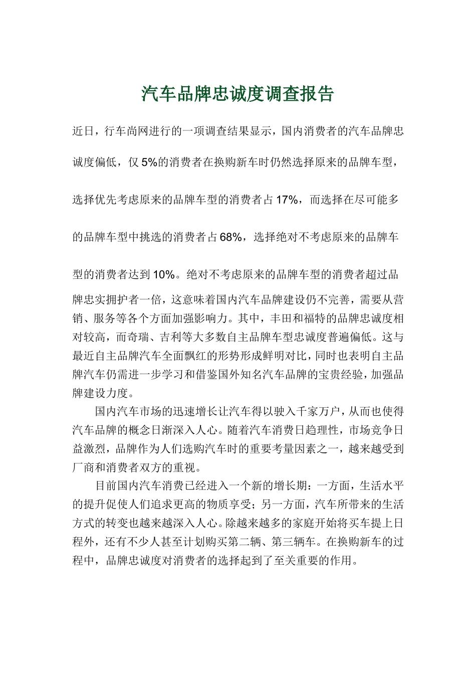 汽车品牌忠诚度调查报告.doc_第1页