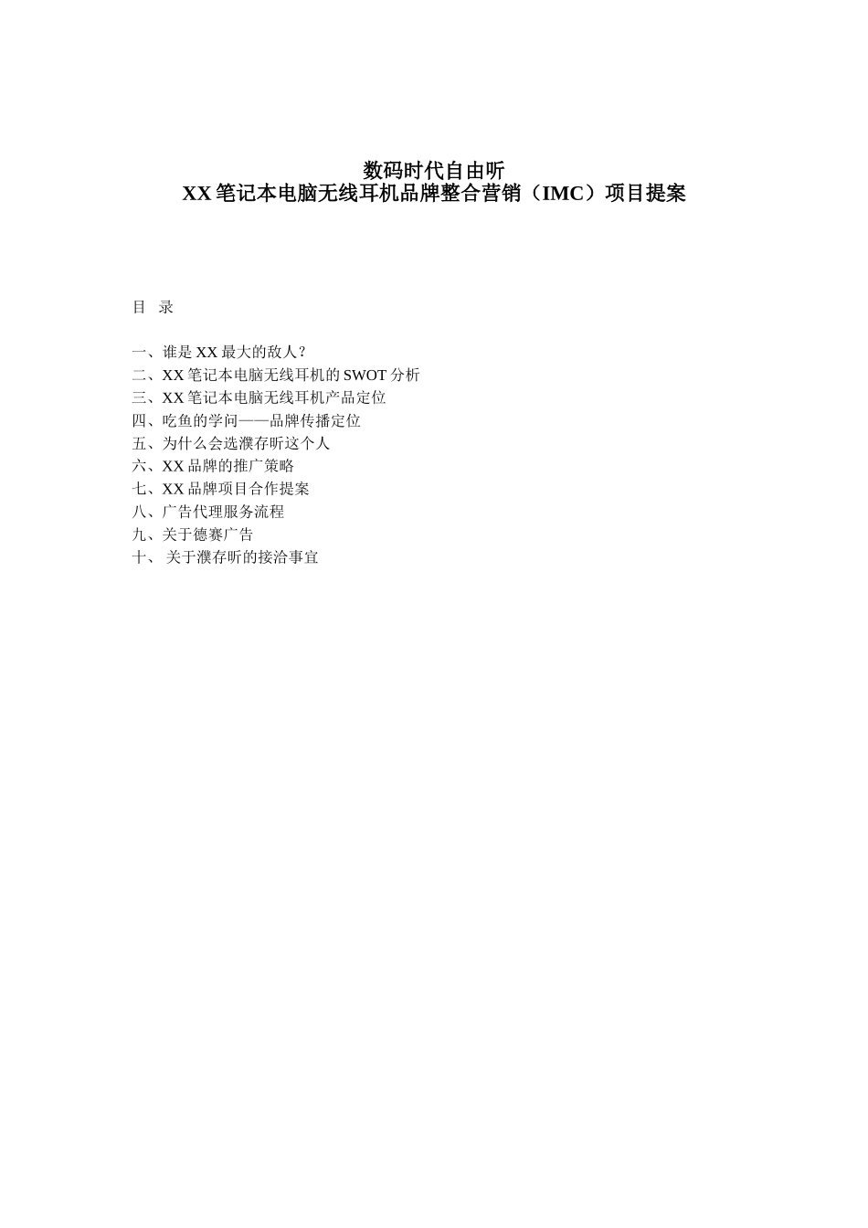 XX笔记本电脑无线耳机品牌整合营销（IMC）项目提案.doc_第1页
