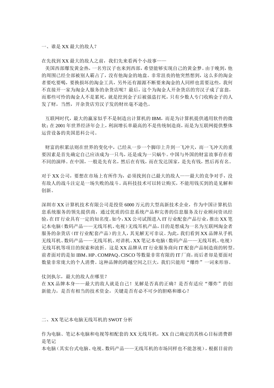 XX笔记本电脑无线耳机品牌整合营销（IMC）项目提案.doc_第2页