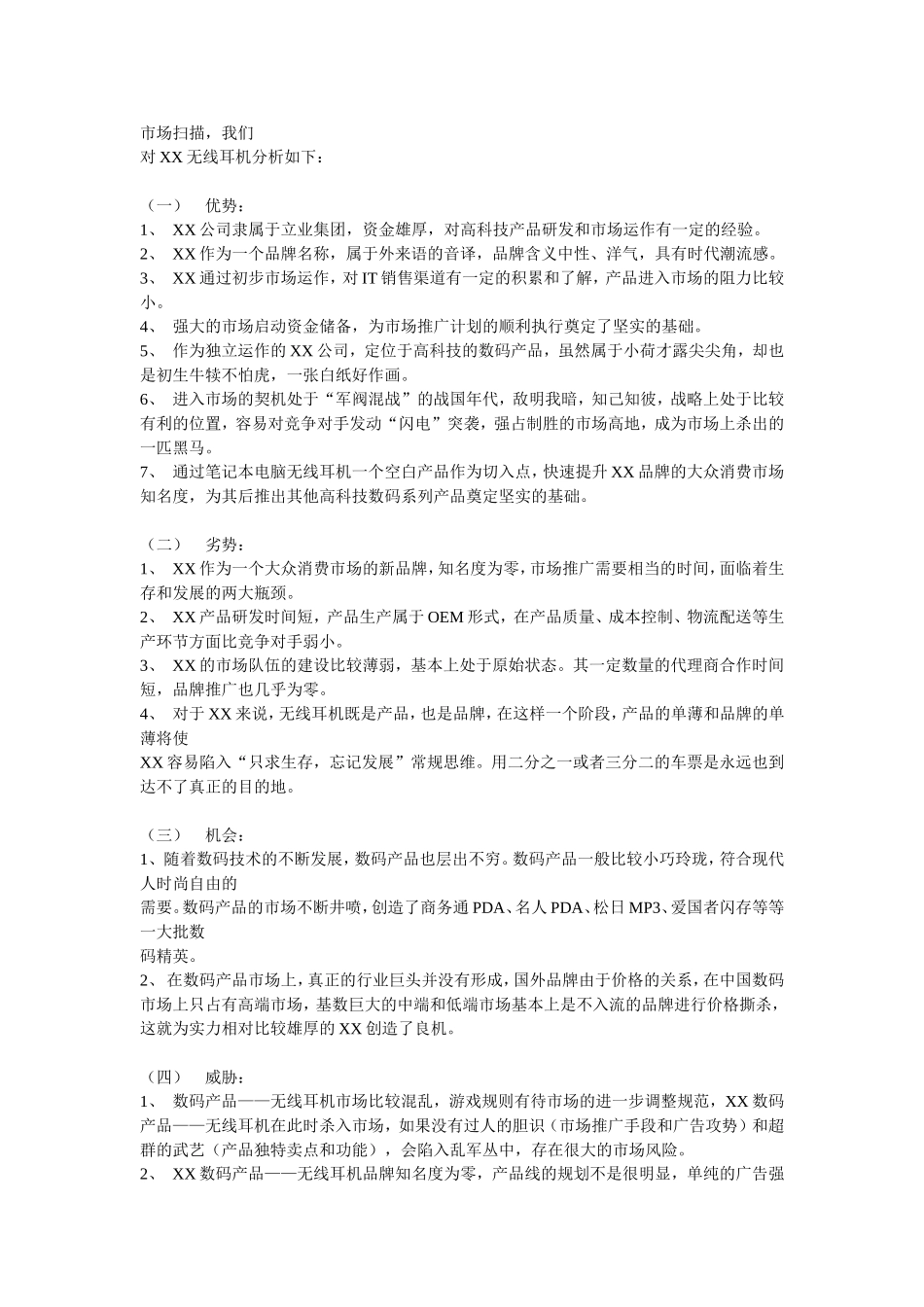 XX笔记本电脑无线耳机品牌整合营销（IMC）项目提案.doc_第3页