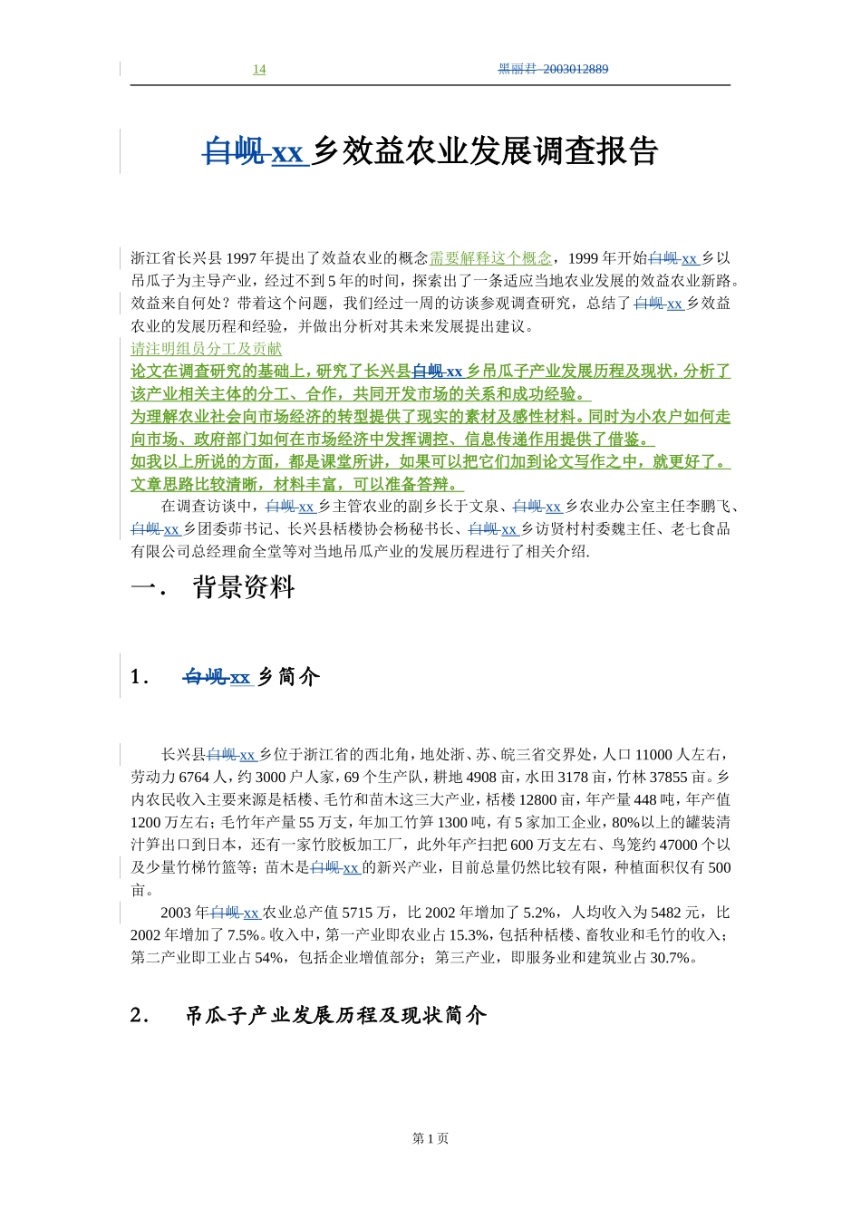 XX乡效益农业发展调查报告.doc_第1页