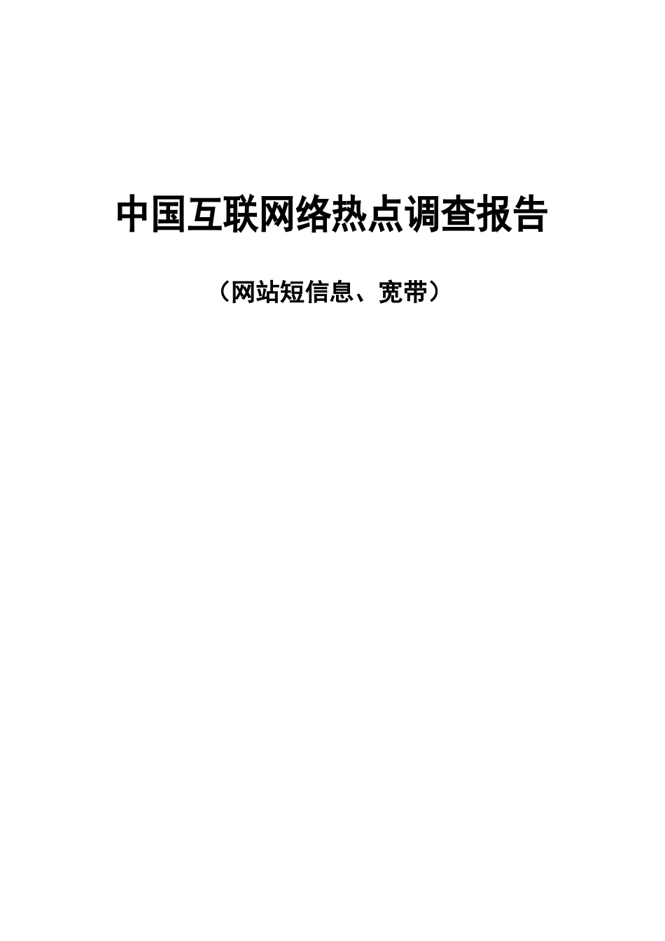 中国互联网络热点调查报告（网站短信息、宽带）.doc_第1页