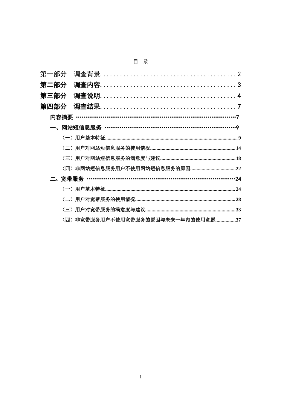 中国互联网络热点调查报告（网站短信息、宽带）.doc_第2页