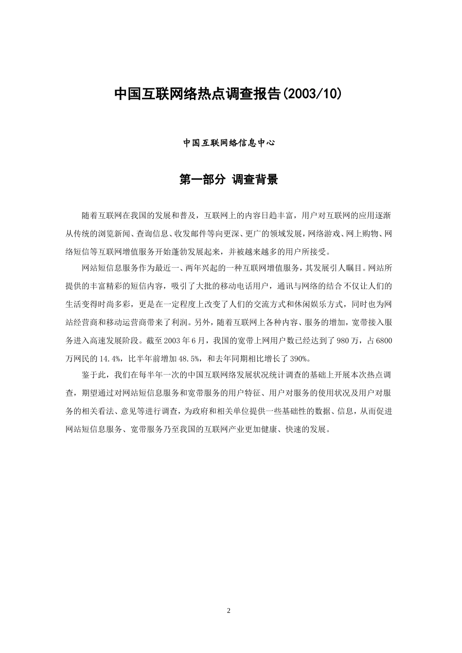 中国互联网络热点调查报告（网站短信息、宽带）.doc_第3页