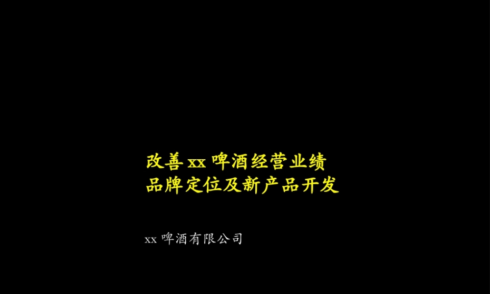 改善xx啤酒经营业绩品牌定位及新产品开发.ppt